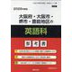 大阪府・大阪市・堺市・豊能地区の英語科参考書 2026年度版（大阪府の教員採用試験「参考書」シリーズ 5） [全集叢書]