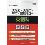 大阪府・大阪市・堺市・豊能地区の英語科参考書 2026年度版（大阪府の教員採用試験「参考書」シリーズ 5） [全集叢書]