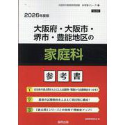 大阪府・大阪市・堺市・豊能地区の家庭科参考書 2026年度版（大阪府の教員採用試験「参考書」シリーズ 10） [全集叢書]