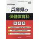 兵庫県の保健体育科参考書 2026年度版（兵庫県の教員採用試験「参考書」シリーズ 10） [全集叢書]