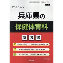 兵庫県の保健体育科参考書 2026年度版（兵庫県の教員採用試験「参考書」シリーズ 10） [全集叢書]