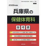 兵庫県の保健体育科参考書 2026年度版（兵庫県の教員採用試験「参考書」シリーズ 10） [全集叢書]