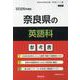 奈良県の英語科参考書 2026年度版（奈良県の教員採用試験「参考書」シリーズ 5） [全集叢書]