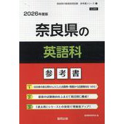 奈良県の英語科参考書 2026年度版（奈良県の教員採用試験「参考書」シリーズ 5） [全集叢書]