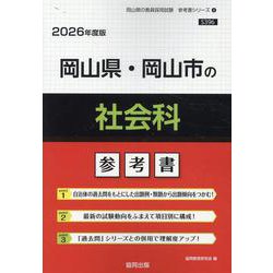 岡山県・岡山市の社会科参考書 2026年度版（岡山県の教員採用試験「参考書」シリーズ 4） [全集叢書]