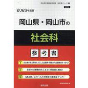 岡山県・岡山市の社会科参考書 2026年度版（岡山県の教員採用試験「参考書」シリーズ 4） [全集叢書]
