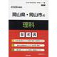 岡山県・岡山市の理科参考書 2026年度版（岡山県の教員採用試験「参考書」シリーズ 7） [全集叢書]
