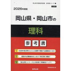 岡山県・岡山市の理科参考書 2026年度版（岡山県の教員採用試験「参考書」シリーズ 7） [全集叢書]