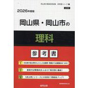 岡山県・岡山市の理科参考書 2026年度版（岡山県の教員採用試験「参考書」シリーズ 7） [全集叢書]
