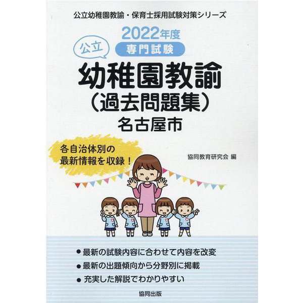 名古屋市の公立幼稚園教諭（過去問題集） 2022年度版-専門試験（公立幼稚園教諭・保育士採用試験対策シリーズ） [全集叢書]