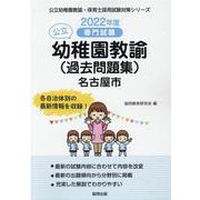名古屋市の公立幼稚園教諭（過去問題集） 2022年度版-専門試験（公立幼稚園教諭・保育士採用試験対策シリーズ） [全集叢書]