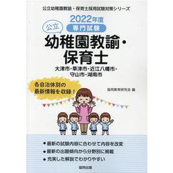 大津市・草津市・近江八幡市・守山市・湖南市の公立幼稚園教諭・-専門試験（公立幼稚園教諭・保育士採用試験対策シリーズ） [全集叢書]