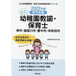 堺市・寝屋川市・豊中市・岸和田市の公立幼稚園教諭・保育士 2-専門試験（公立幼稚園教諭・保育士採用試験対策シリーズ） [全集叢書]