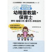 堺市・寝屋川市・豊中市・岸和田市の公立幼稚園教諭・保育士 2-専門試験（公立幼稚園教諭・保育士採用試験対策シリーズ） [全集叢書]