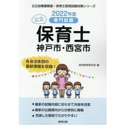 神戸市・西宮市の公立保育士 2022年度版-専門試験（公立幼稚園教諭・保育士採用試験対策シリーズ） [全集叢書]