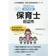 田辺市の公立保育士 2022年度版-専門試験（公立幼稚園教諭・保育士採用試験対策シリーズ） [全集叢書]
