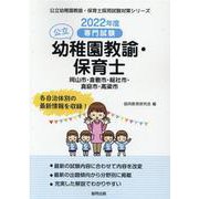 岡山市・倉敷市・総社市・真庭市・高梁市の公立幼稚園教諭・保育-専門試験（公立幼稚園教諭・保育士採用試験対策シリーズ） [全集叢書]