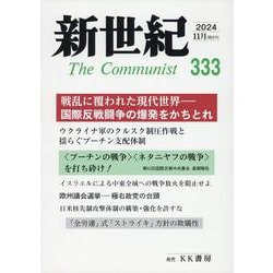 ヨドバシ.com - 新世紀 333号-日本革命的共産主義者同盟革命的