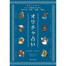 オリチャ占い―カリブの神話でわかる、あなたの「仕事」「恋愛」「宿命」 [単行本]