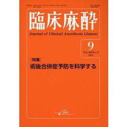 臨床麻酔 9-2024（Vol.48 No.9） [単行本]