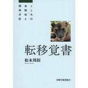 転移覚書 こころの未飽和と精神分析 [単行本]