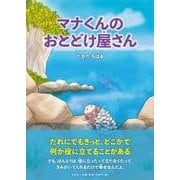 マナくんのおとどけ屋さん [単行本]