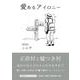 愛あるアイロニー [単行本]