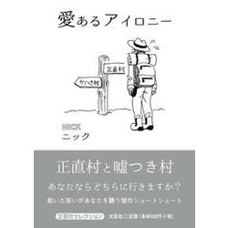 愛あるアイロニー [単行本]