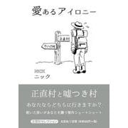愛あるアイロニー [単行本]