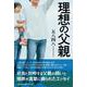 理想の父親 [単行本]
