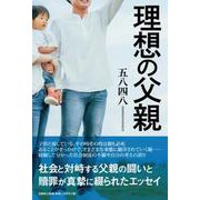 理想の父親 [単行本]