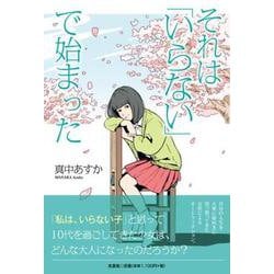 それは「いらない」で始まった [単行本]