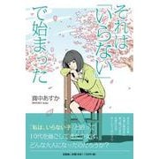 それは「いらない」で始まった [単行本]
