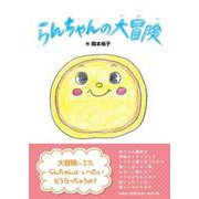らんちゃんの大冒険 [絵本]