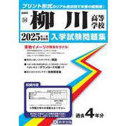 柳川高等学校 2025年春受験用（福岡県私立高等学校入学試験問題集 34） [全集叢書]