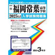 福岡常葉高等学校 2025年春受験用（福岡県私立高等学校入学試験問題集 36） [全集叢書]