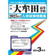 大牟田高等学校 2025年春受験用（福岡県私立高等学校入学試験問題集 39） [全集叢書]