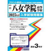 八女学院高等学校 2025年春受験用（福岡県私立高等学校入学試験問題集 43） [全集叢書]