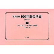 写真記録100年前の世界〈第7巻〉オーストリア＝ハンガリー帝国・スペイン [単行本]