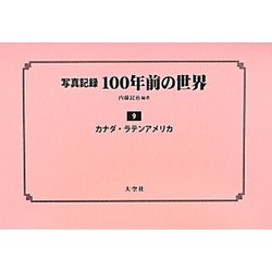 写真記録100年前の世界〈第9巻〉カナダ・ラテンアメリカ [単行本]