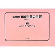 写真記録100年前の世界〈第9巻〉カナダ・ラテンアメリカ [単行本]
