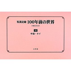 写真記録100年前の世界〈第12巻〉中国・タイ [単行本]