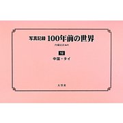 写真記録100年前の世界〈第12巻〉中国・タイ [単行本]