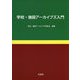 学校・施設アーカイブズ入門 [単行本]
