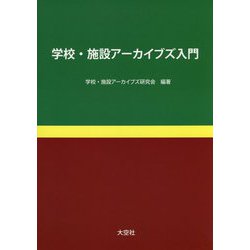 学校・施設アーカイブズ入門 [単行本]