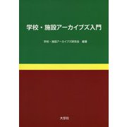 学校・施設アーカイブズ入門 [単行本]