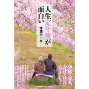 人生定年後が面白い [単行本]