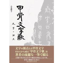 甲骨文字歌 [単行本]