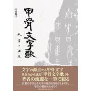甲骨文字歌 [単行本]