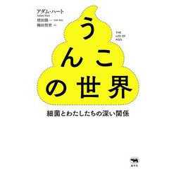 うんこの世界―細菌とわたしたちの深い関係 [単行本]